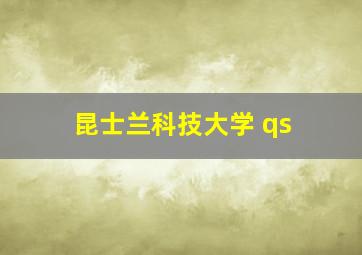 昆士兰科技大学 qs